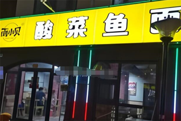 面小贝酸菜鱼面加盟费