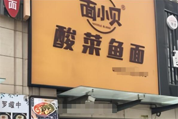 面小贝酸菜鱼面加盟费
