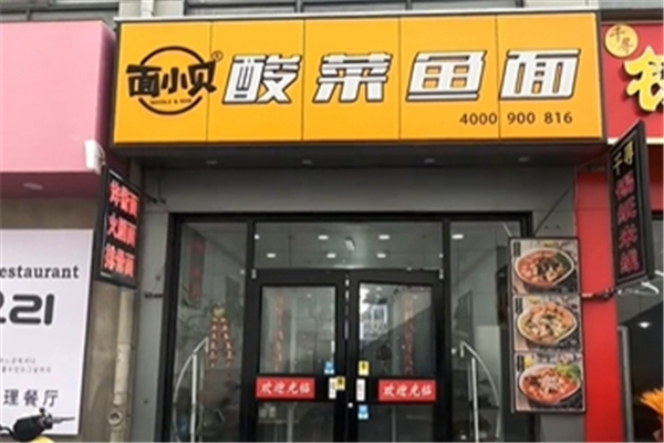 面小贝酸菜鱼面加盟费