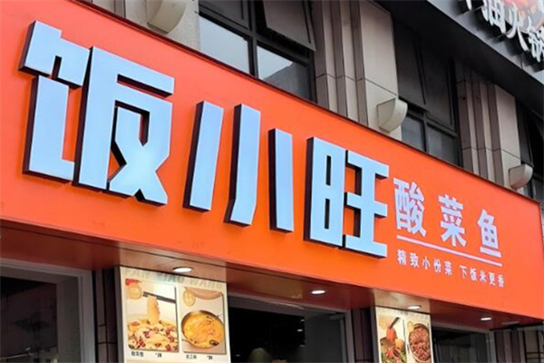 饭小旺酸菜鱼加盟费