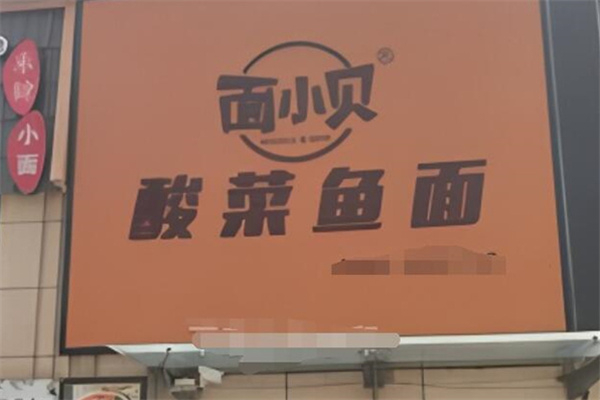 面小贝酸菜鱼面加盟费