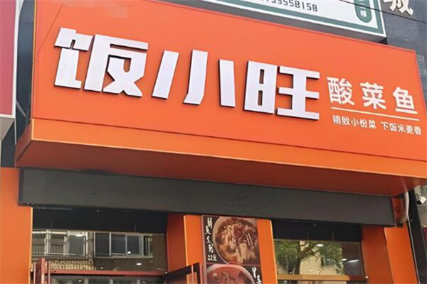 饭小旺酸菜鱼加盟费