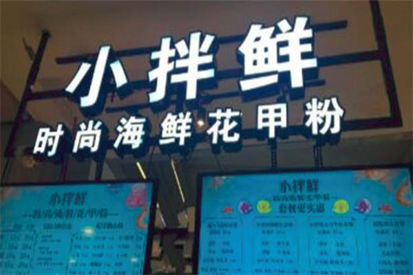 小拌鲜花甲粉丝加盟费