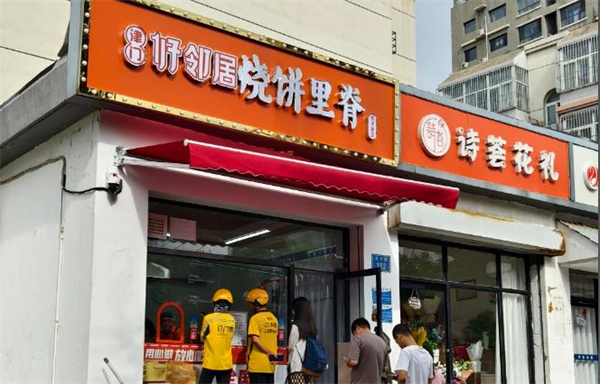 津门好邻居烧饼里脊