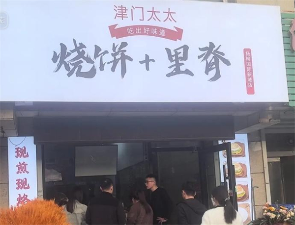 津门太太烧饼里脊加盟费