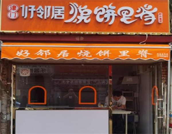 津门好邻居烧饼里脊