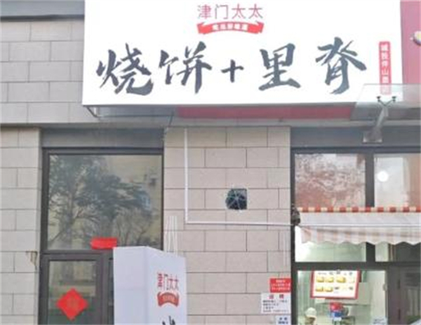 津门太太烧饼里脊加盟费